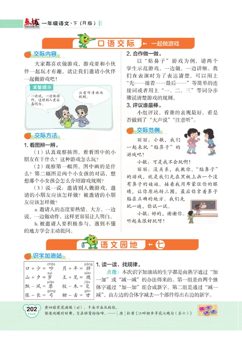 《点拨》语文1年级下册（RJ）_一年级上下册资料_小学一年级学习资料-25年更新版_1-02、小学一年级语文下册_3-6-2-2、练习题、作业、专项、试卷_部编（人教）版_电子册类