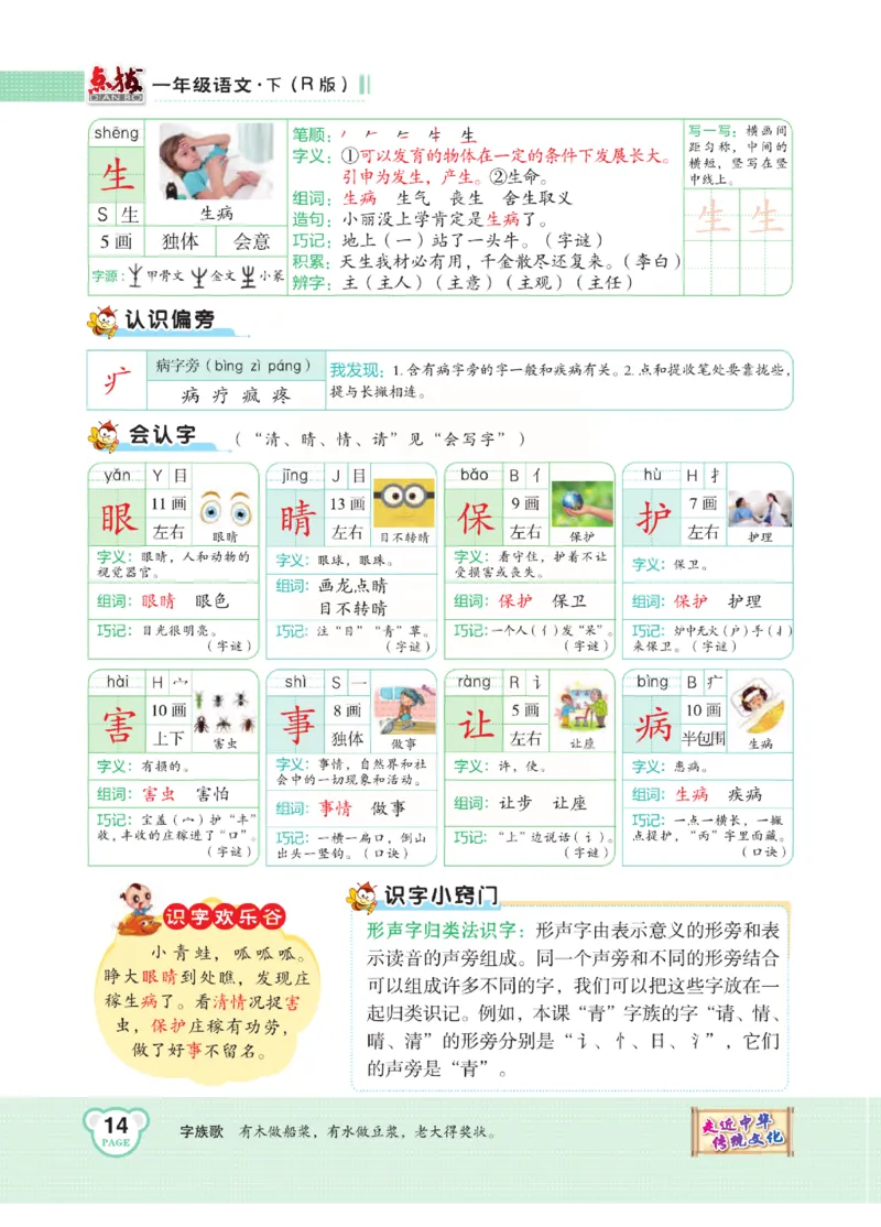 《点拨》语文1年级下册（RJ）_一年级上下册资料_小学一年级学习资料-25年更新版_1-02、小学一年级语文下册_3-6-2-2、练习题、作业、专项、试卷_部编（人教）版_电子册类