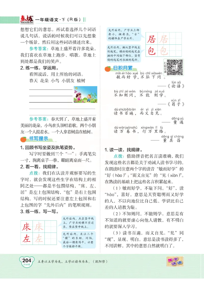 《点拨》语文1年级下册（RJ）_一年级上下册资料_小学一年级学习资料-25年更新版_1-02、小学一年级语文下册_3-6-2-2、练习题、作业、专项、试卷_部编（人教）版_电子册类