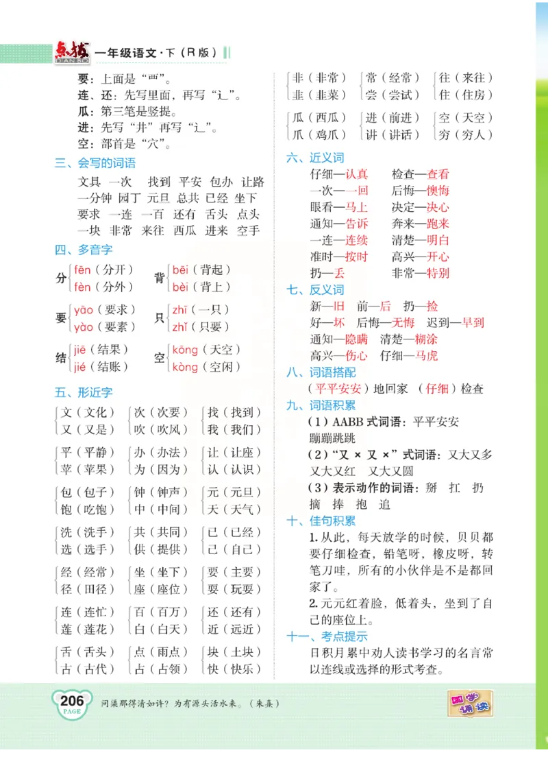 《点拨》语文1年级下册（RJ）_一年级上下册资料_小学一年级学习资料-25年更新版_1-02、小学一年级语文下册_3-6-2-2、练习题、作业、专项、试卷_部编（人教）版_电子册类