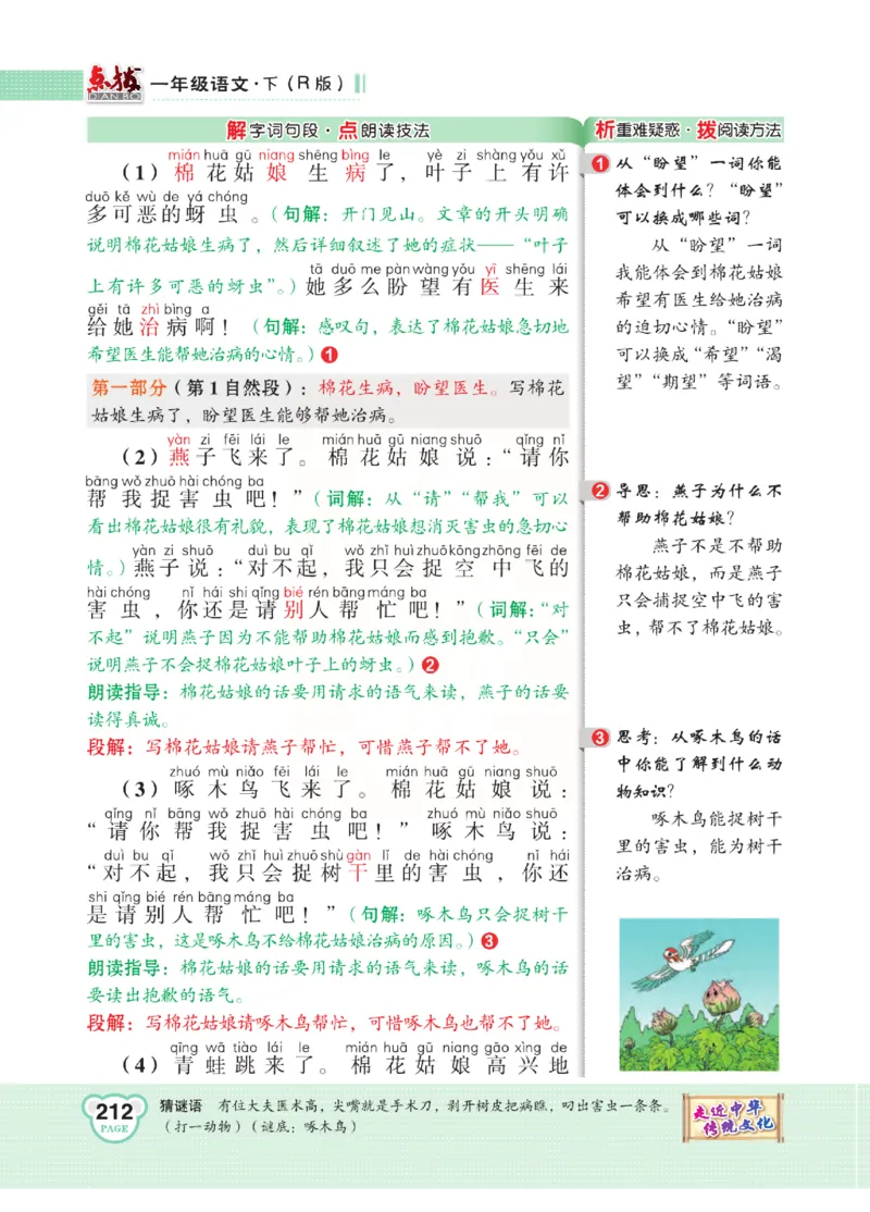 《点拨》语文1年级下册（RJ）_一年级上下册资料_小学一年级学习资料-25年更新版_1-02、小学一年级语文下册_3-6-2-2、练习题、作业、专项、试卷_部编（人教）版_电子册类