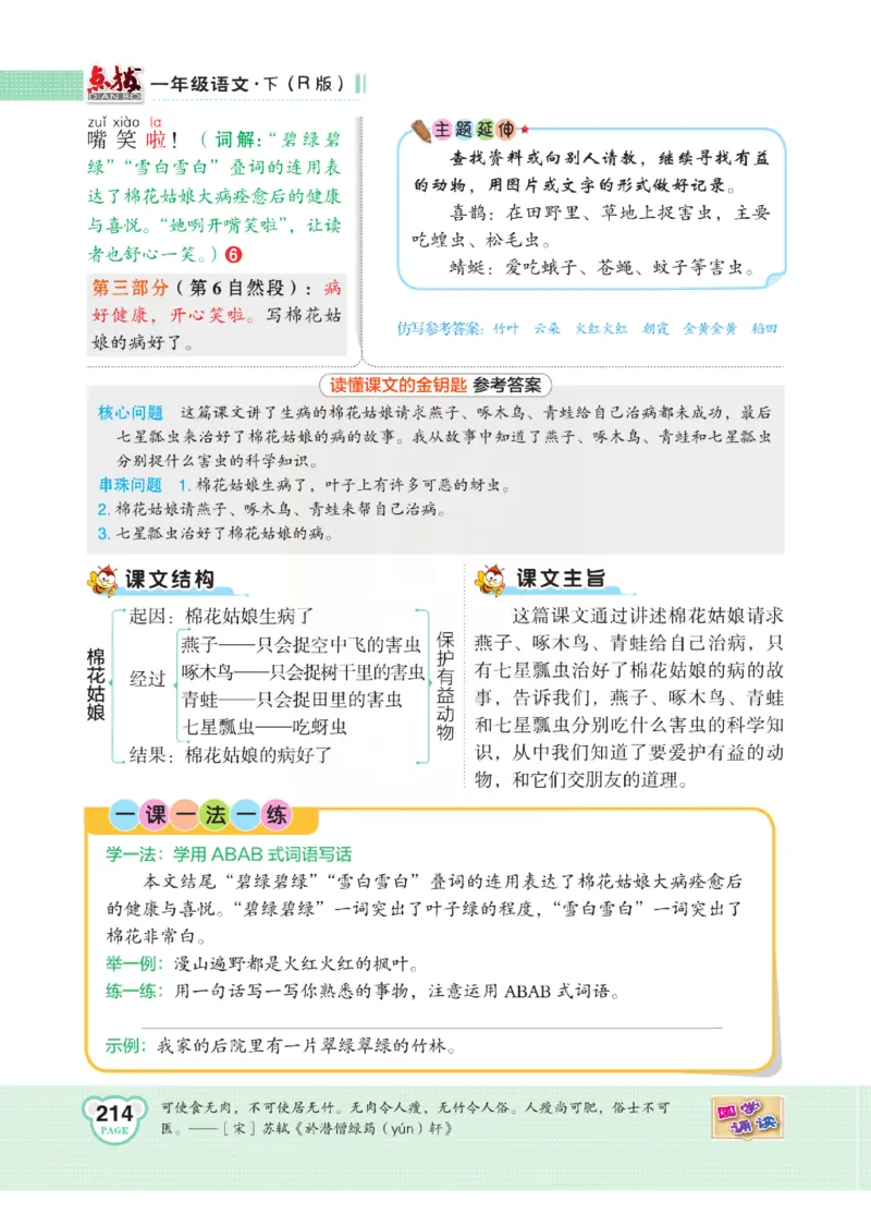 《点拨》语文1年级下册（RJ）_一年级上下册资料_小学一年级学习资料-25年更新版_1-02、小学一年级语文下册_3-6-2-2、练习题、作业、专项、试卷_部编（人教）版_电子册类