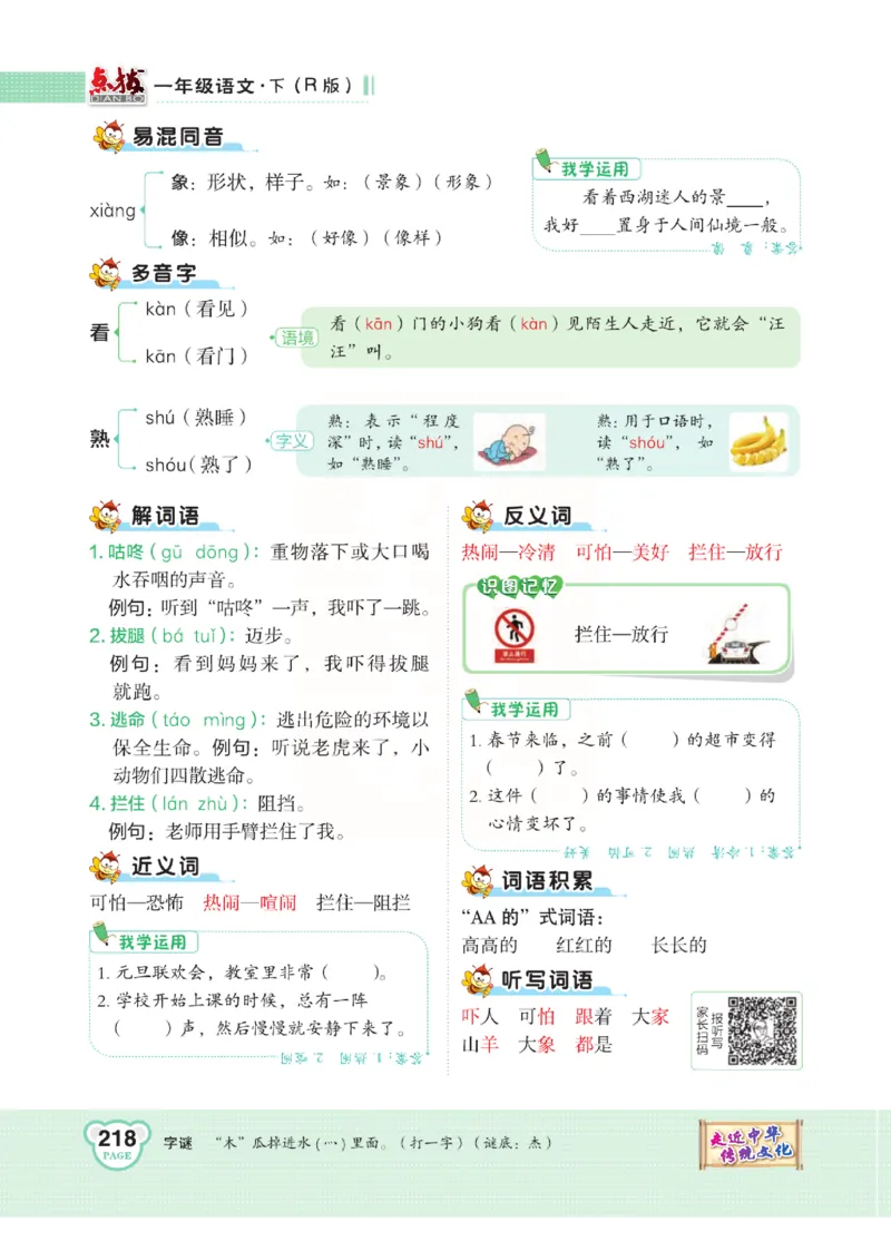《点拨》语文1年级下册（RJ）_一年级上下册资料_小学一年级学习资料-25年更新版_1-02、小学一年级语文下册_3-6-2-2、练习题、作业、专项、试卷_部编（人教）版_电子册类