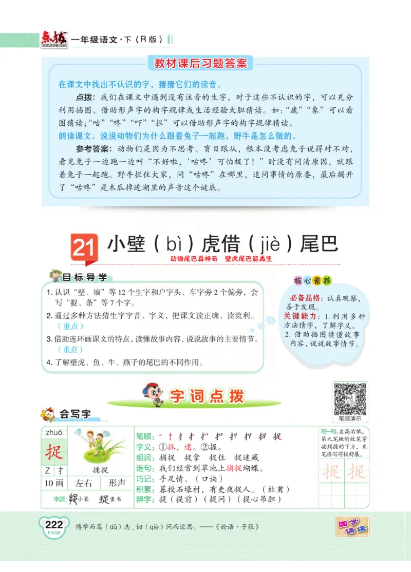《点拨》语文1年级下册（RJ）_一年级上下册资料_小学一年级学习资料-25年更新版_1-02、小学一年级语文下册_3-6-2-2、练习题、作业、专项、试卷_部编（人教）版_电子册类