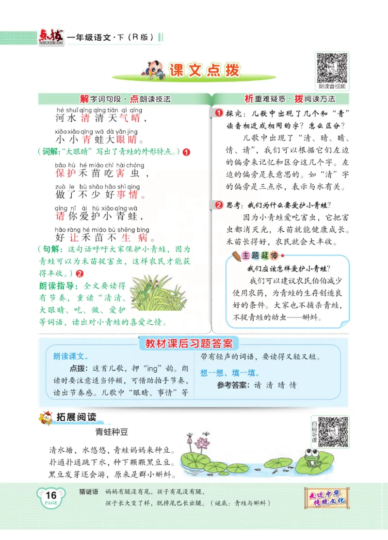 《点拨》语文1年级下册（RJ）_一年级上下册资料_小学一年级学习资料-25年更新版_1-02、小学一年级语文下册_3-6-2-2、练习题、作业、专项、试卷_部编（人教）版_电子册类