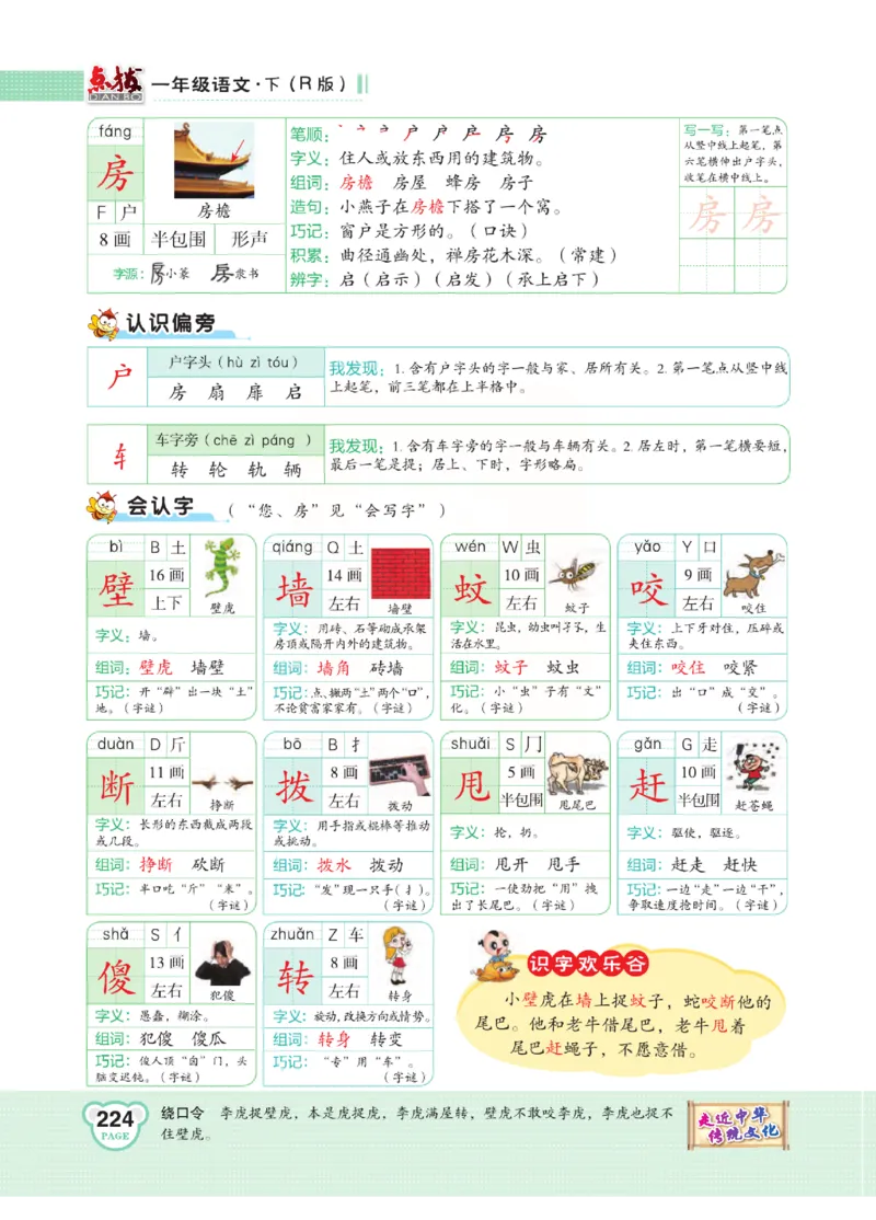 《点拨》语文1年级下册（RJ）_一年级上下册资料_小学一年级学习资料-25年更新版_1-02、小学一年级语文下册_3-6-2-2、练习题、作业、专项、试卷_部编（人教）版_电子册类