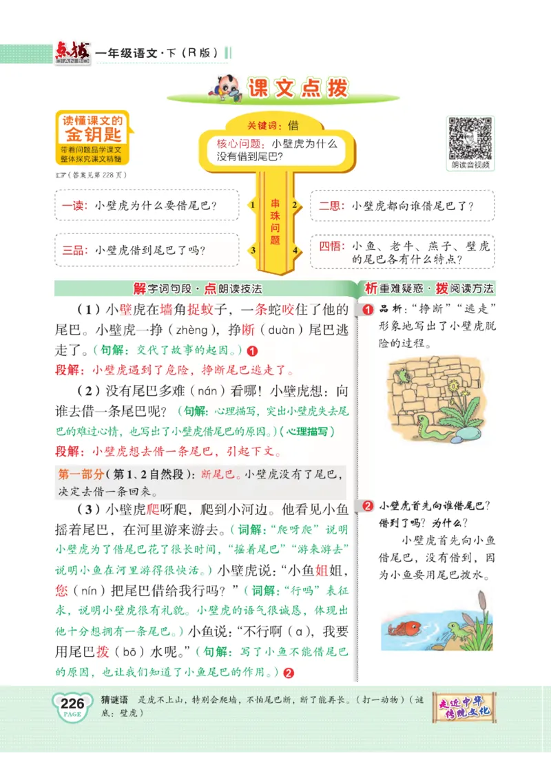 《点拨》语文1年级下册（RJ）_一年级上下册资料_小学一年级学习资料-25年更新版_1-02、小学一年级语文下册_3-6-2-2、练习题、作业、专项、试卷_部编（人教）版_电子册类