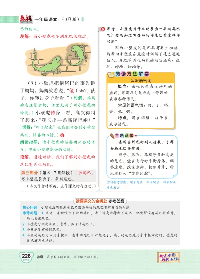《点拨》语文1年级下册（RJ）_一年级上下册资料_小学一年级学习资料-25年更新版_1-02、小学一年级语文下册_3-6-2-2、练习题、作业、专项、试卷_部编（人教）版_电子册类
