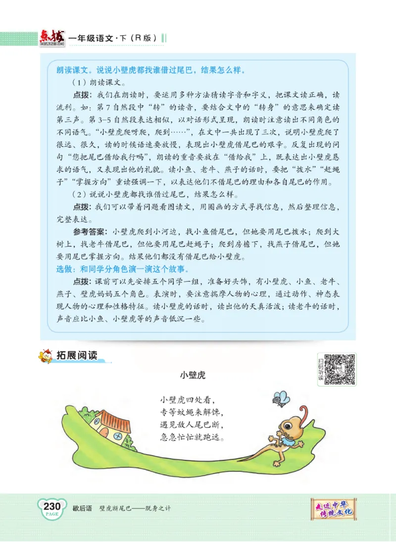 《点拨》语文1年级下册（RJ）_一年级上下册资料_小学一年级学习资料-25年更新版_1-02、小学一年级语文下册_3-6-2-2、练习题、作业、专项、试卷_部编（人教）版_电子册类