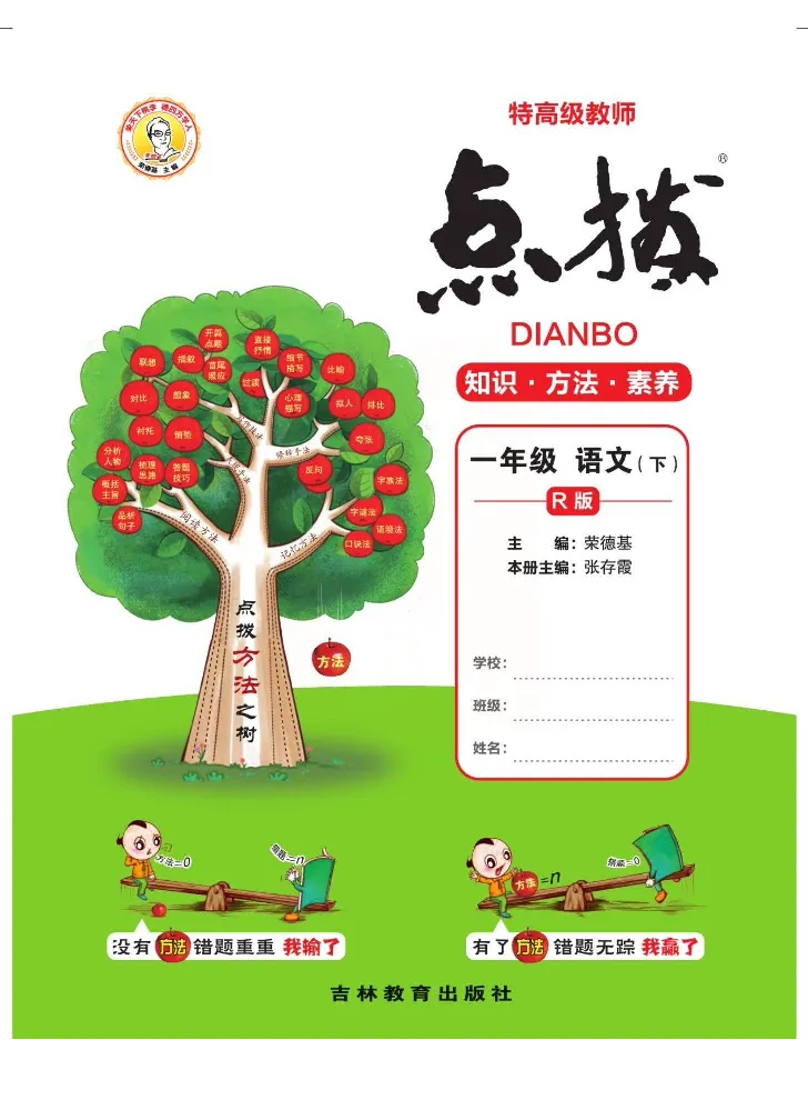 《点拨》语文1年级下册（RJ）_一年级上下册资料_小学一年级学习资料-25年更新版_1-02、小学一年级语文下册_3-6-2-2、练习题、作业、专项、试卷_部编（人教）版_电子册类