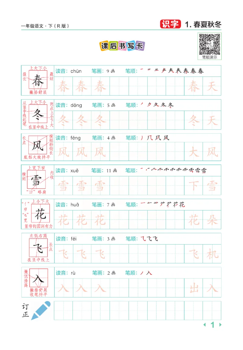 《点拨》语文1年级下册（RJ）_一年级上下册资料_小学一年级学习资料-25年更新版_1-02、小学一年级语文下册_3-6-2-2、练习题、作业、专项、试卷_部编（人教）版_电子册类
