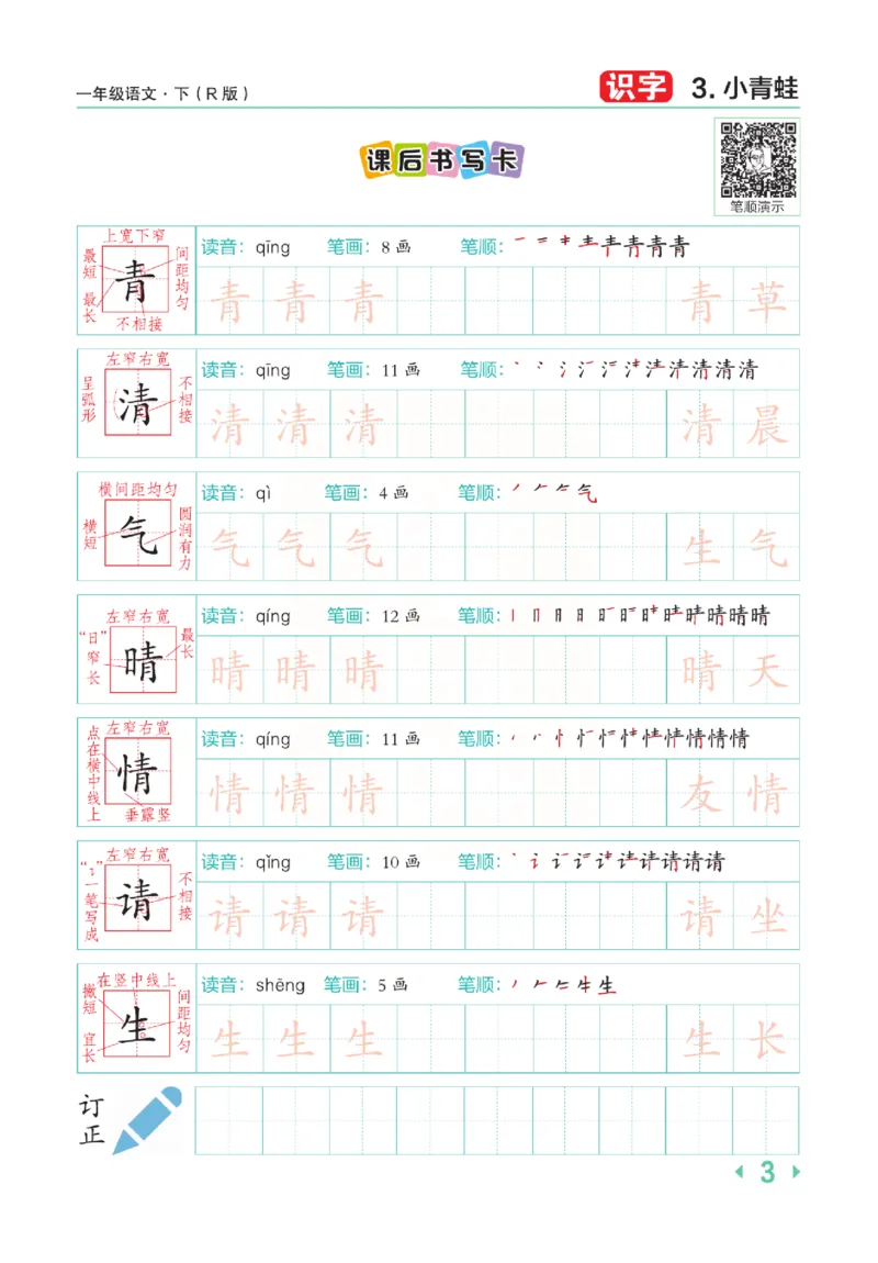 《点拨》语文1年级下册（RJ）_一年级上下册资料_小学一年级学习资料-25年更新版_1-02、小学一年级语文下册_3-6-2-2、练习题、作业、专项、试卷_部编（人教）版_电子册类