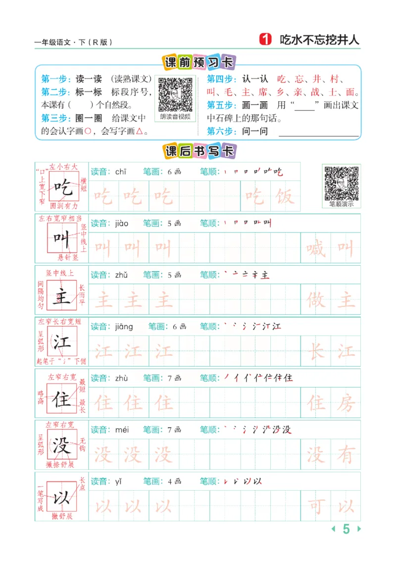 《点拨》语文1年级下册（RJ）_一年级上下册资料_小学一年级学习资料-25年更新版_1-02、小学一年级语文下册_3-6-2-2、练习题、作业、专项、试卷_部编（人教）版_电子册类