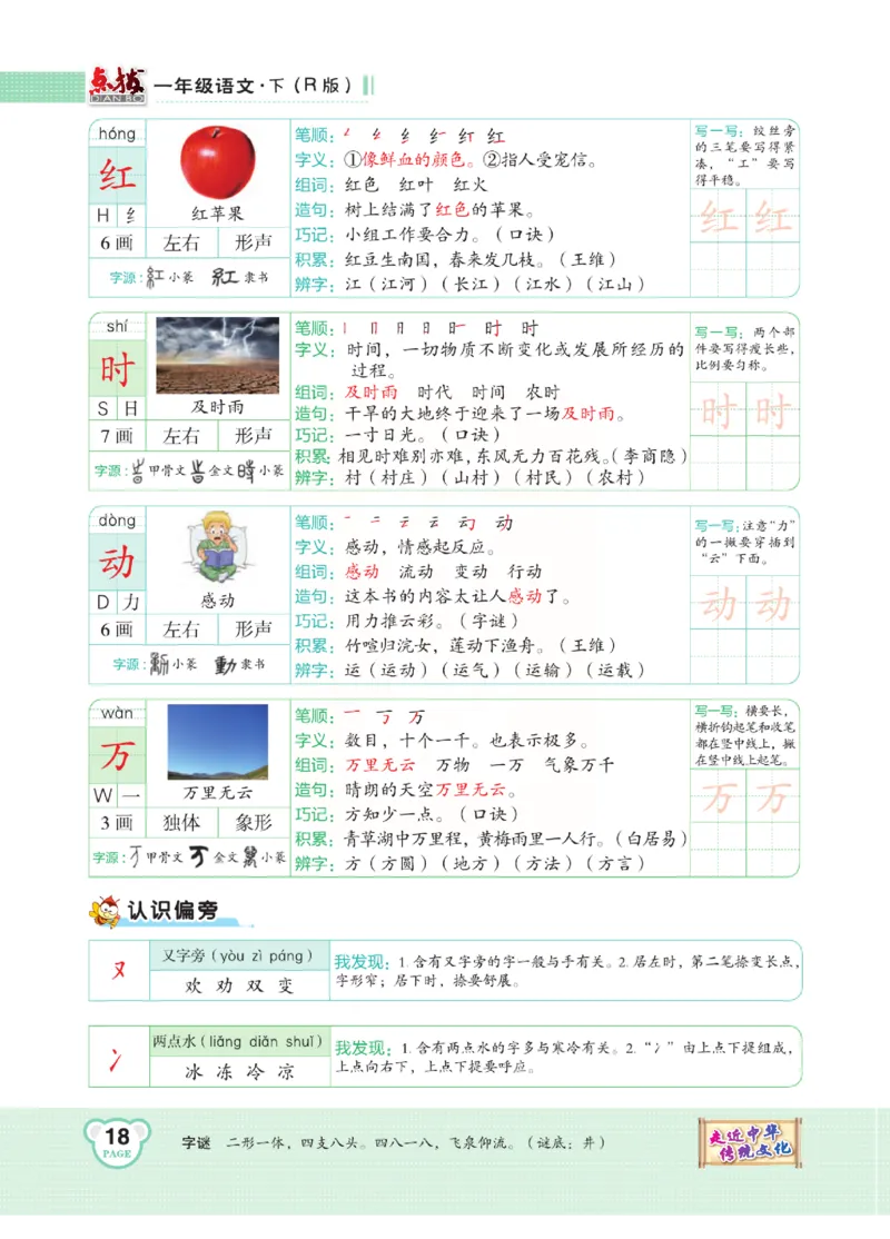 《点拨》语文1年级下册（RJ）_一年级上下册资料_小学一年级学习资料-25年更新版_1-02、小学一年级语文下册_3-6-2-2、练习题、作业、专项、试卷_部编（人教）版_电子册类