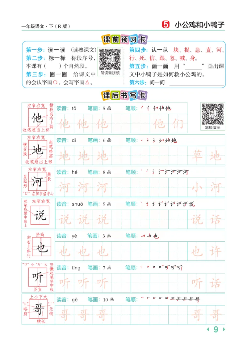 《点拨》语文1年级下册（RJ）_一年级上下册资料_小学一年级学习资料-25年更新版_1-02、小学一年级语文下册_3-6-2-2、练习题、作业、专项、试卷_部编（人教）版_电子册类