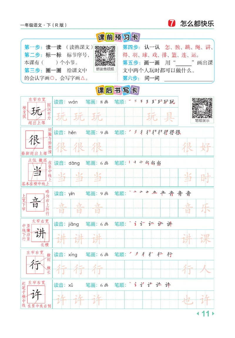 《点拨》语文1年级下册（RJ）_一年级上下册资料_小学一年级学习资料-25年更新版_1-02、小学一年级语文下册_3-6-2-2、练习题、作业、专项、试卷_部编（人教）版_电子册类