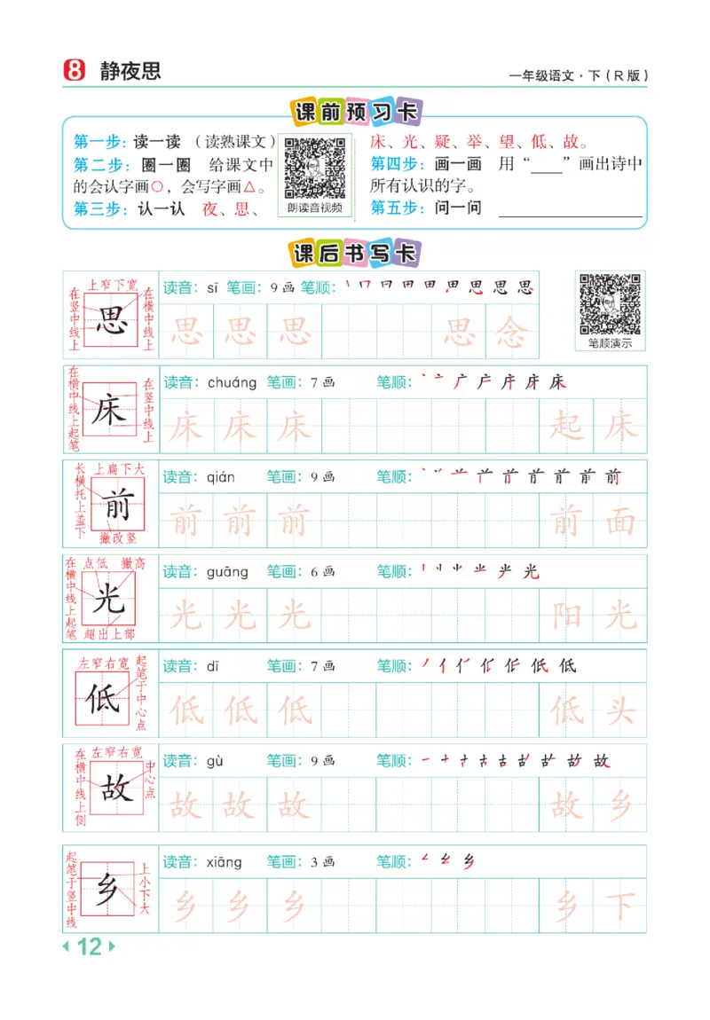 《点拨》语文1年级下册（RJ）_一年级上下册资料_小学一年级学习资料-25年更新版_1-02、小学一年级语文下册_3-6-2-2、练习题、作业、专项、试卷_部编（人教）版_电子册类
