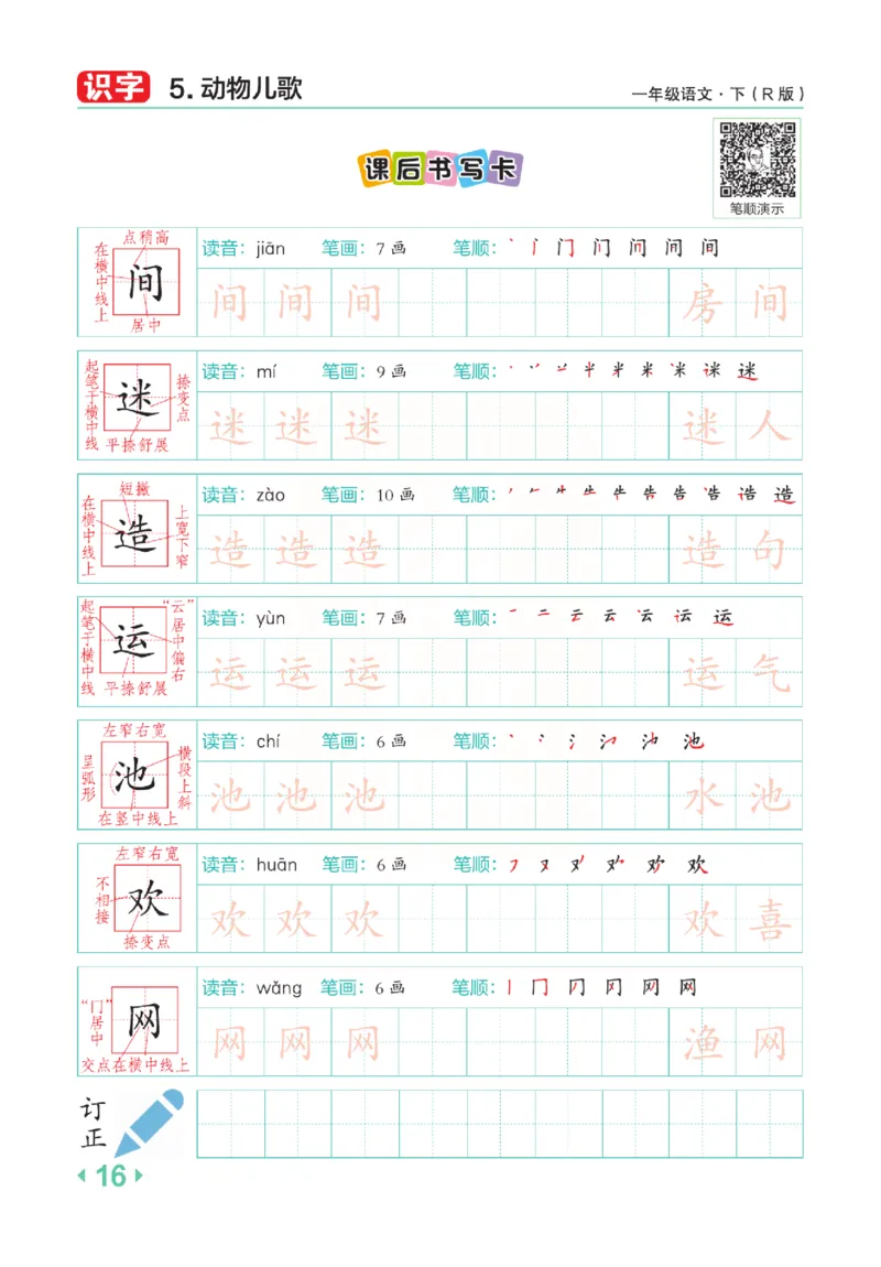 《点拨》语文1年级下册（RJ）_一年级上下册资料_小学一年级学习资料-25年更新版_1-02、小学一年级语文下册_3-6-2-2、练习题、作业、专项、试卷_部编（人教）版_电子册类