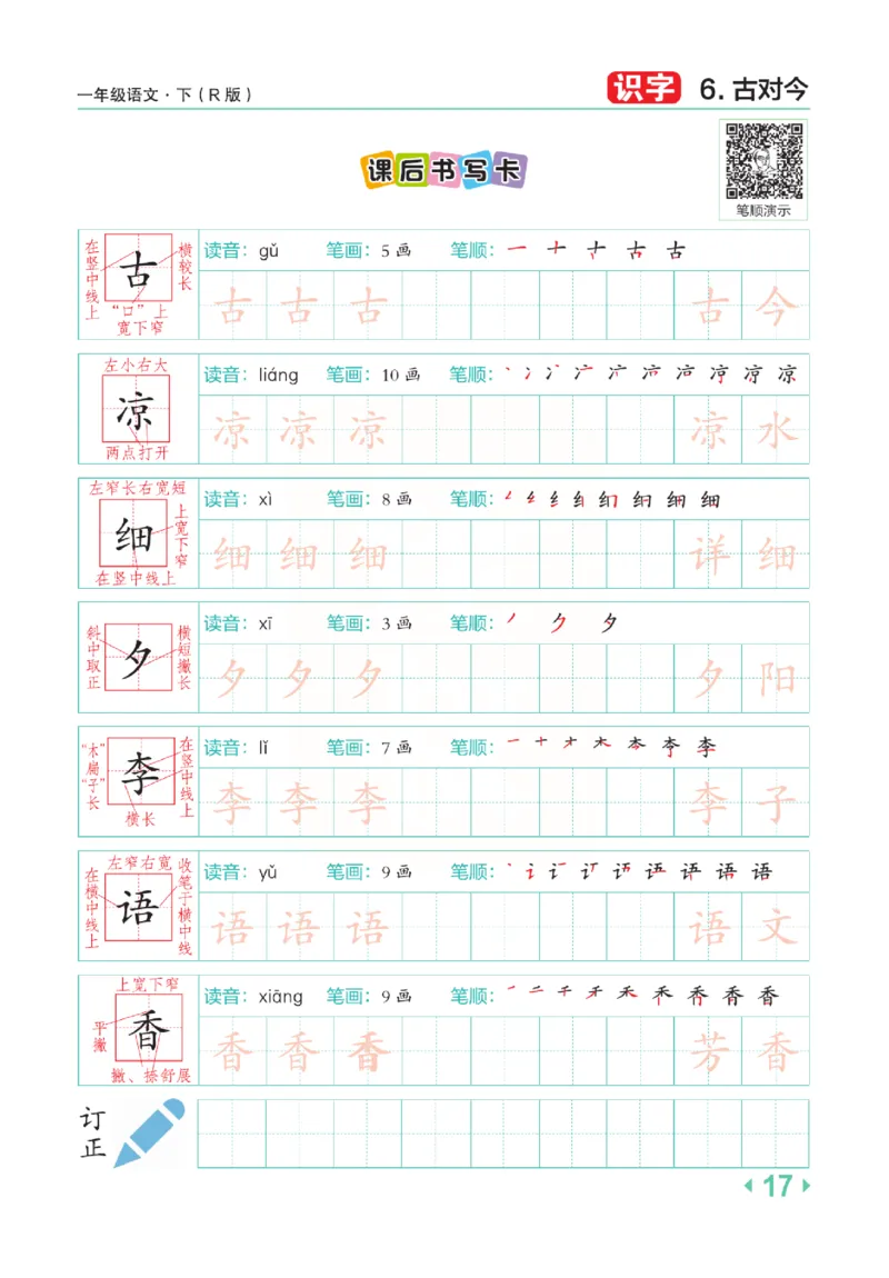 《点拨》语文1年级下册（RJ）_一年级上下册资料_小学一年级学习资料-25年更新版_1-02、小学一年级语文下册_3-6-2-2、练习题、作业、专项、试卷_部编（人教）版_电子册类