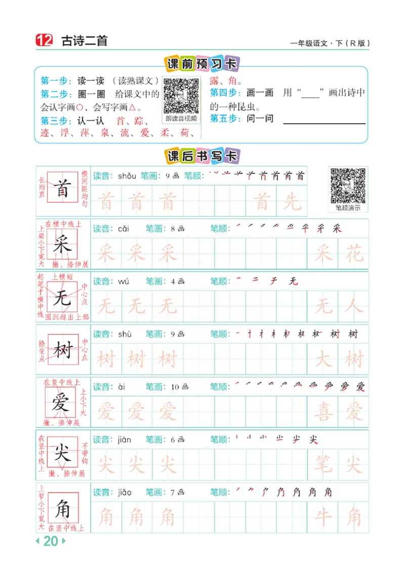 《点拨》语文1年级下册（RJ）_一年级上下册资料_小学一年级学习资料-25年更新版_1-02、小学一年级语文下册_3-6-2-2、练习题、作业、专项、试卷_部编（人教）版_电子册类