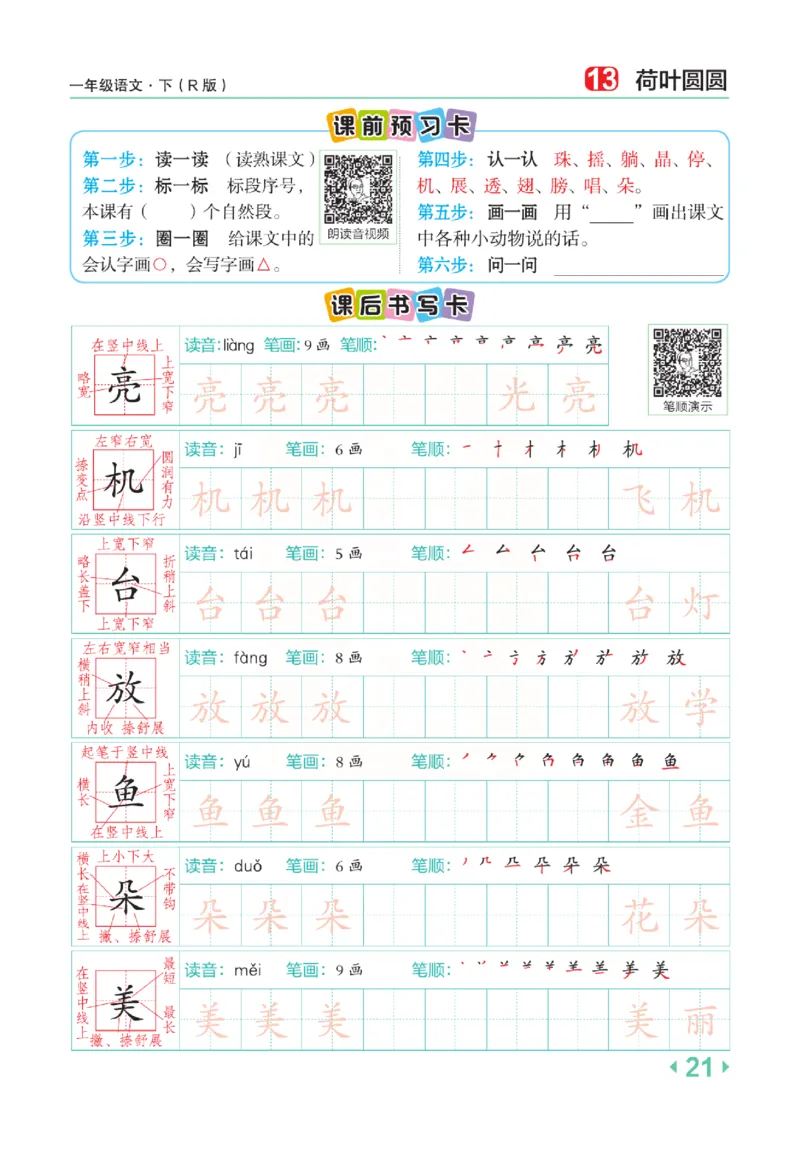 《点拨》语文1年级下册（RJ）_一年级上下册资料_小学一年级学习资料-25年更新版_1-02、小学一年级语文下册_3-6-2-2、练习题、作业、专项、试卷_部编（人教）版_电子册类