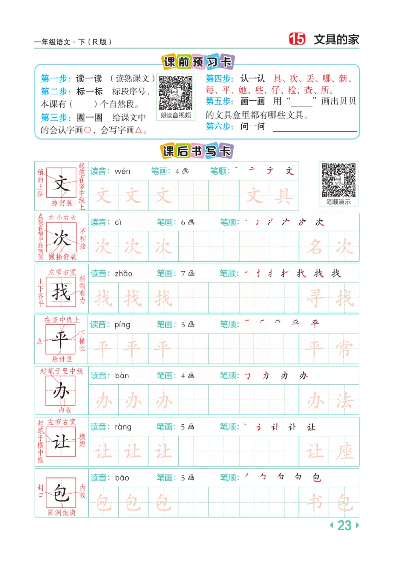 《点拨》语文1年级下册（RJ）_一年级上下册资料_小学一年级学习资料-25年更新版_1-02、小学一年级语文下册_3-6-2-2、练习题、作业、专项、试卷_部编（人教）版_电子册类