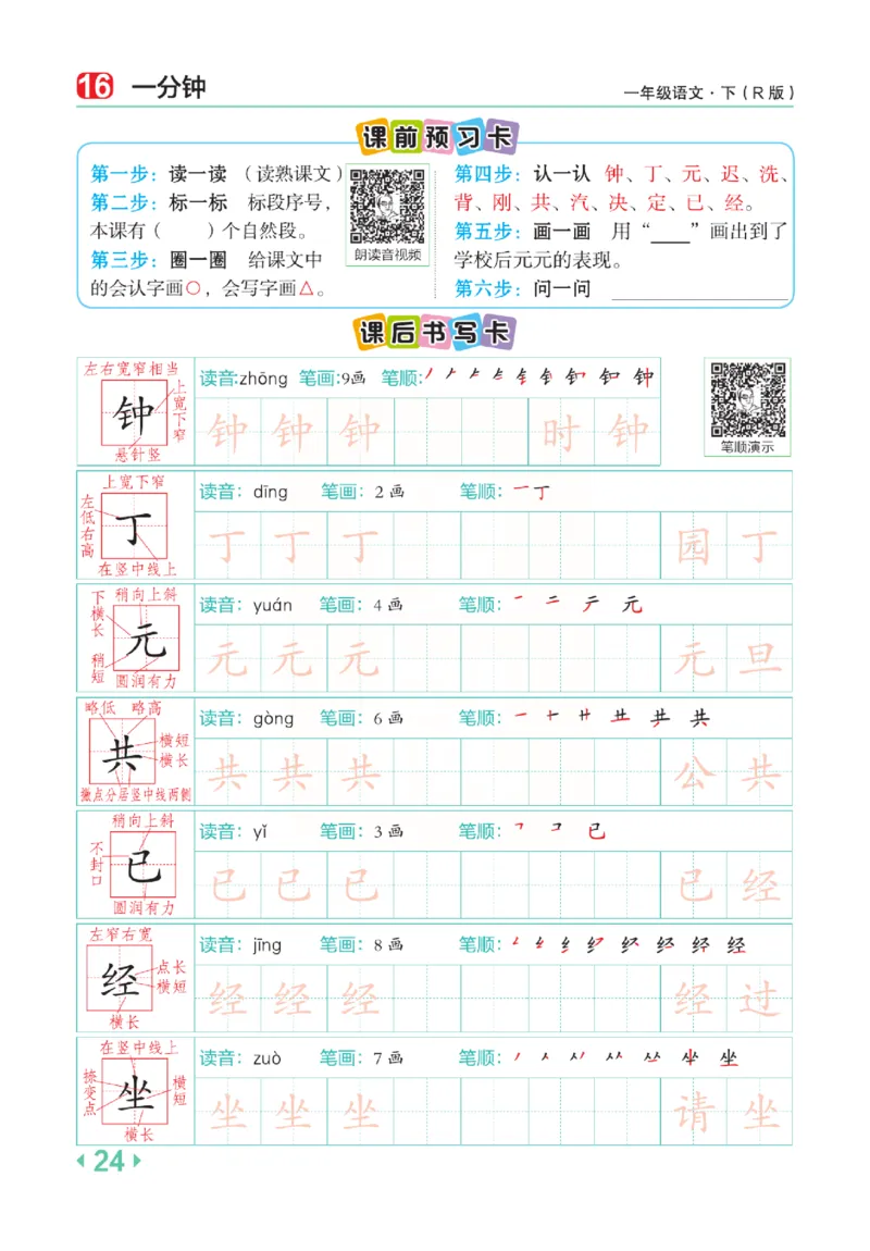 《点拨》语文1年级下册（RJ）_一年级上下册资料_小学一年级学习资料-25年更新版_1-02、小学一年级语文下册_3-6-2-2、练习题、作业、专项、试卷_部编（人教）版_电子册类
