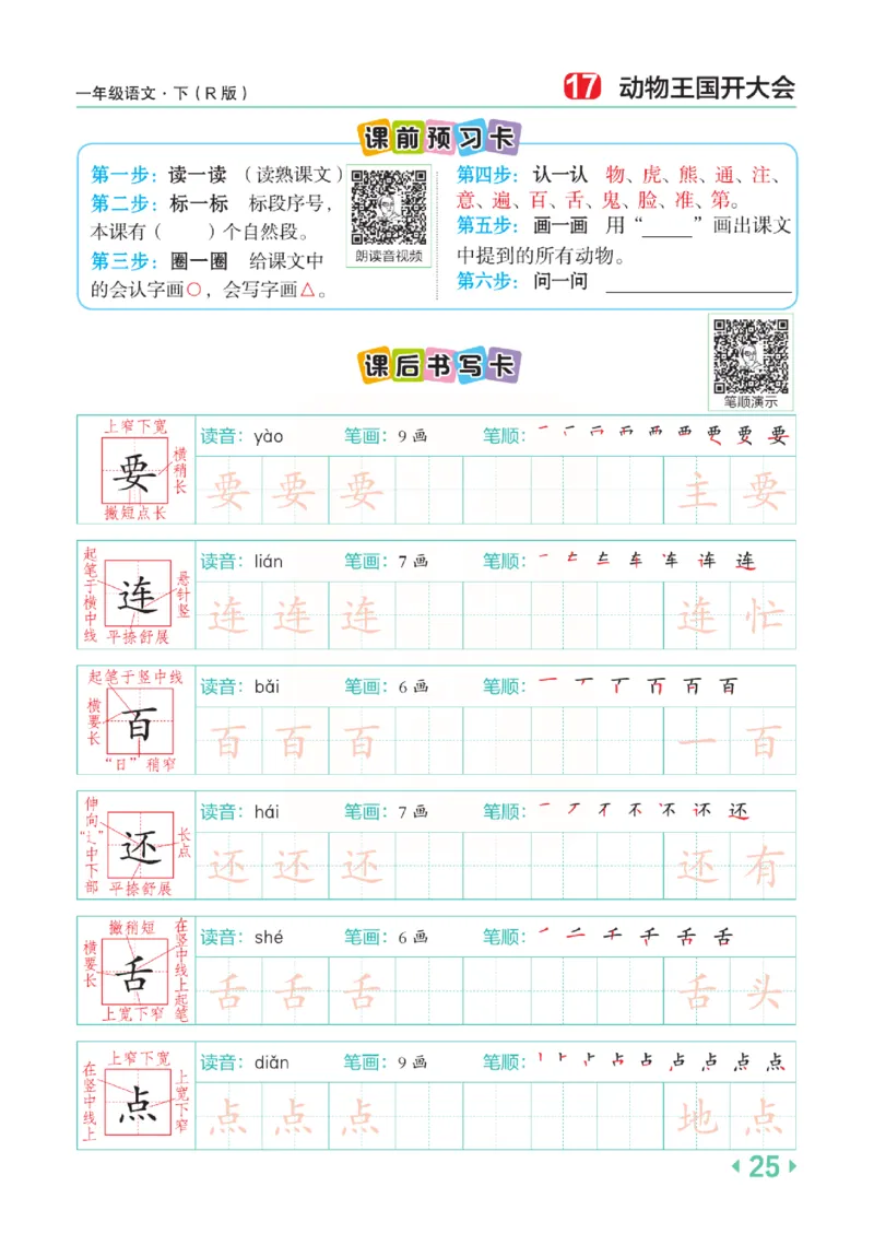 《点拨》语文1年级下册（RJ）_一年级上下册资料_小学一年级学习资料-25年更新版_1-02、小学一年级语文下册_3-6-2-2、练习题、作业、专项、试卷_部编（人教）版_电子册类