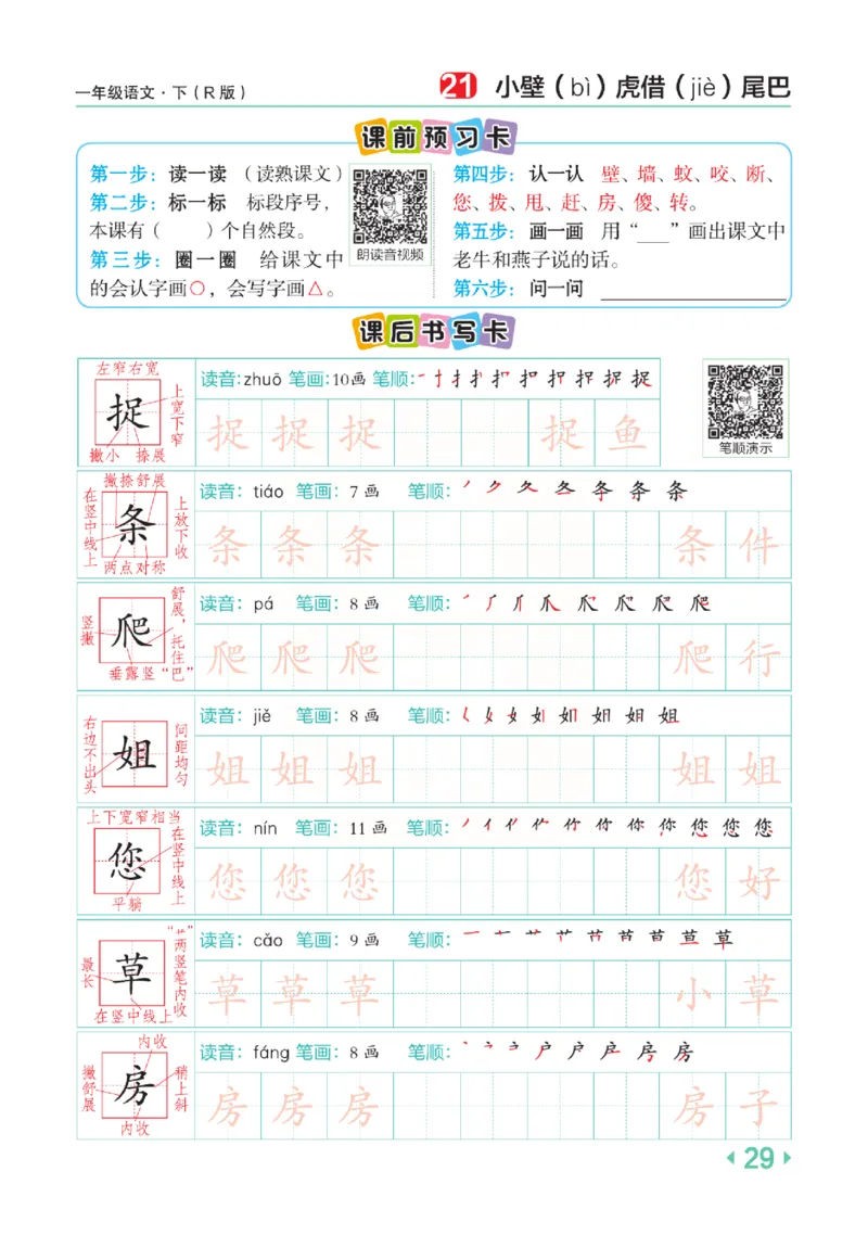 《点拨》语文1年级下册（RJ）_一年级上下册资料_小学一年级学习资料-25年更新版_1-02、小学一年级语文下册_3-6-2-2、练习题、作业、专项、试卷_部编（人教）版_电子册类