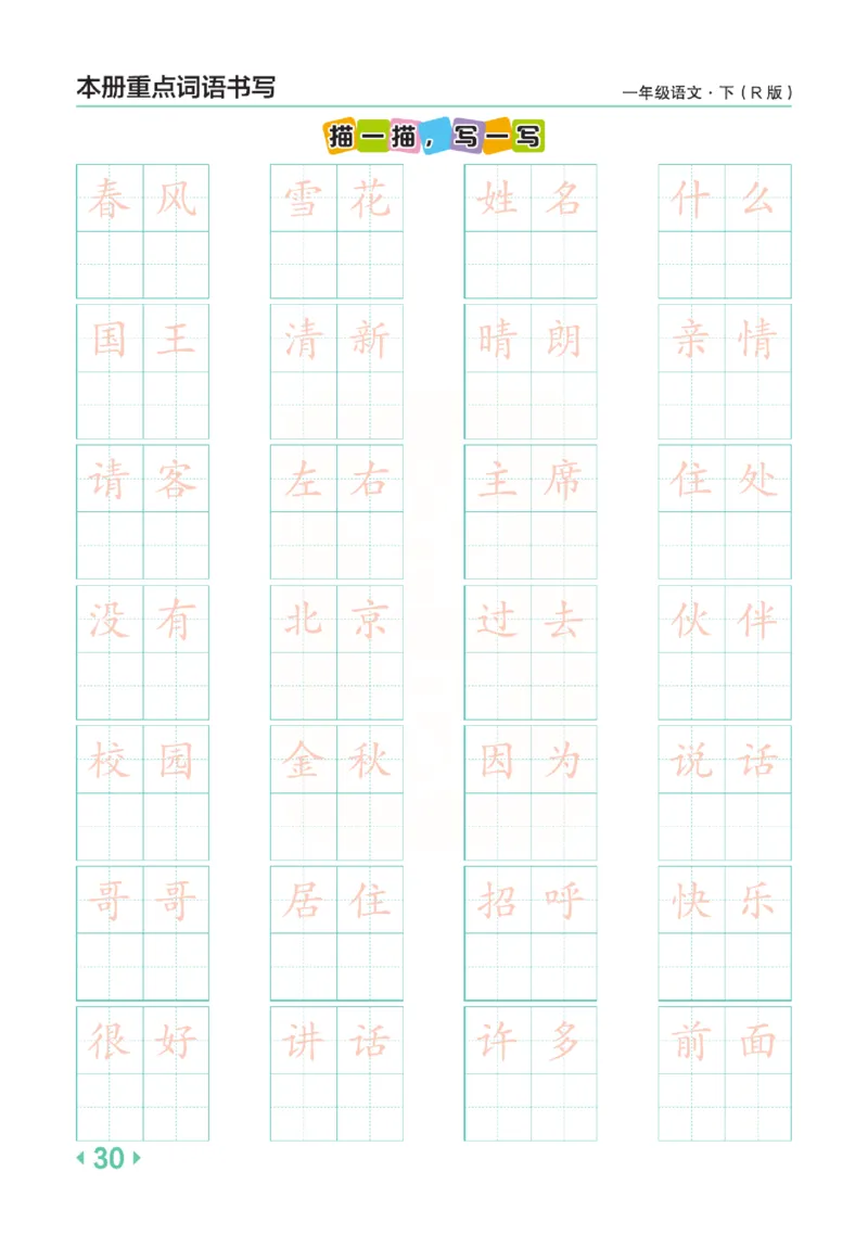 《点拨》语文1年级下册（RJ）_一年级上下册资料_小学一年级学习资料-25年更新版_1-02、小学一年级语文下册_3-6-2-2、练习题、作业、专项、试卷_部编（人教）版_电子册类