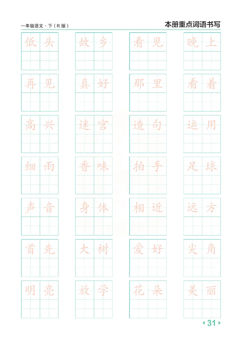 《点拨》语文1年级下册（RJ）_一年级上下册资料_小学一年级学习资料-25年更新版_1-02、小学一年级语文下册_3-6-2-2、练习题、作业、专项、试卷_部编（人教）版_电子册类