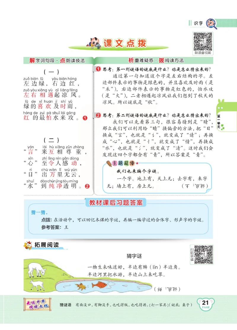 《点拨》语文1年级下册（RJ）_一年级上下册资料_小学一年级学习资料-25年更新版_1-02、小学一年级语文下册_3-6-2-2、练习题、作业、专项、试卷_部编（人教）版_电子册类
