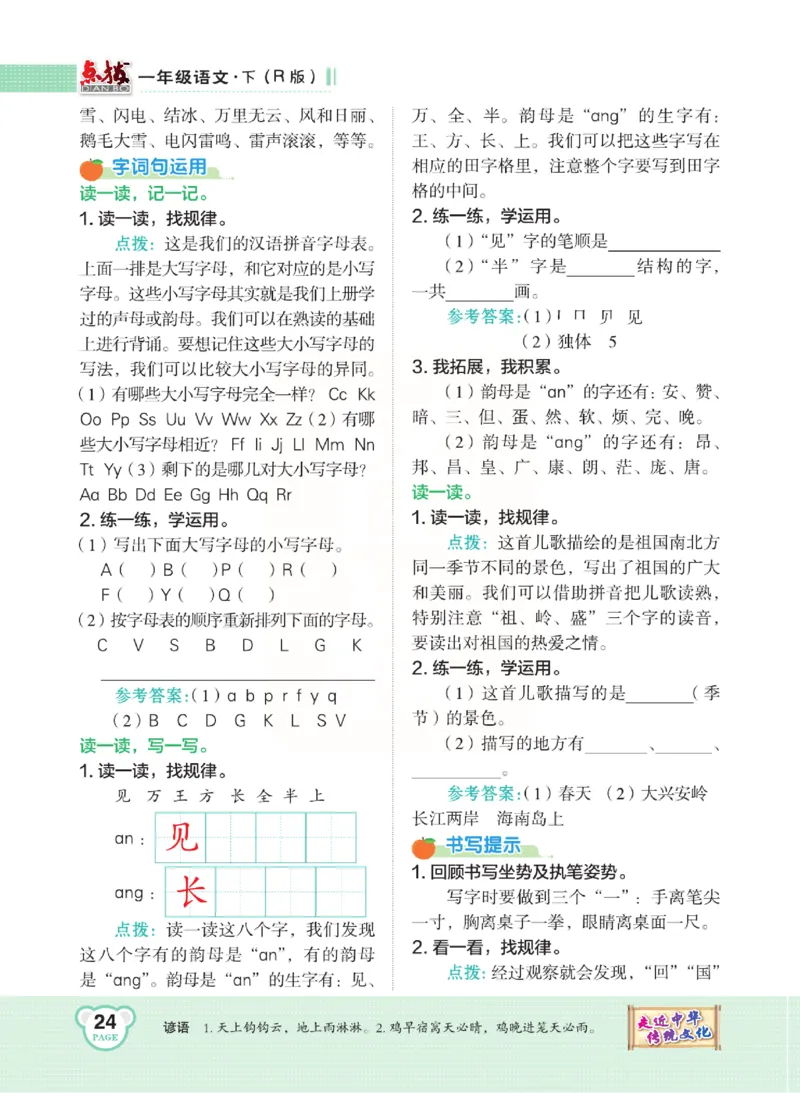 《点拨》语文1年级下册（RJ）_一年级上下册资料_小学一年级学习资料-25年更新版_1-02、小学一年级语文下册_3-6-2-2、练习题、作业、专项、试卷_部编（人教）版_电子册类
