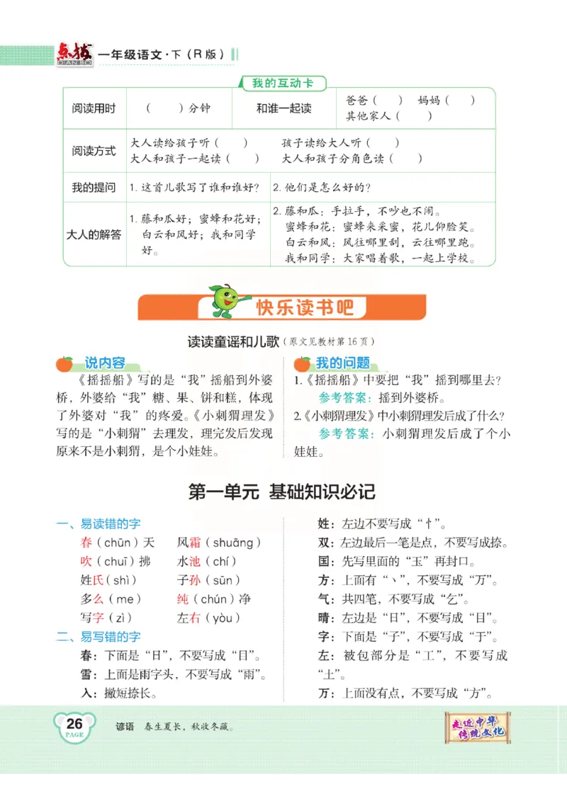 《点拨》语文1年级下册（RJ）_一年级上下册资料_小学一年级学习资料-25年更新版_1-02、小学一年级语文下册_3-6-2-2、练习题、作业、专项、试卷_部编（人教）版_电子册类