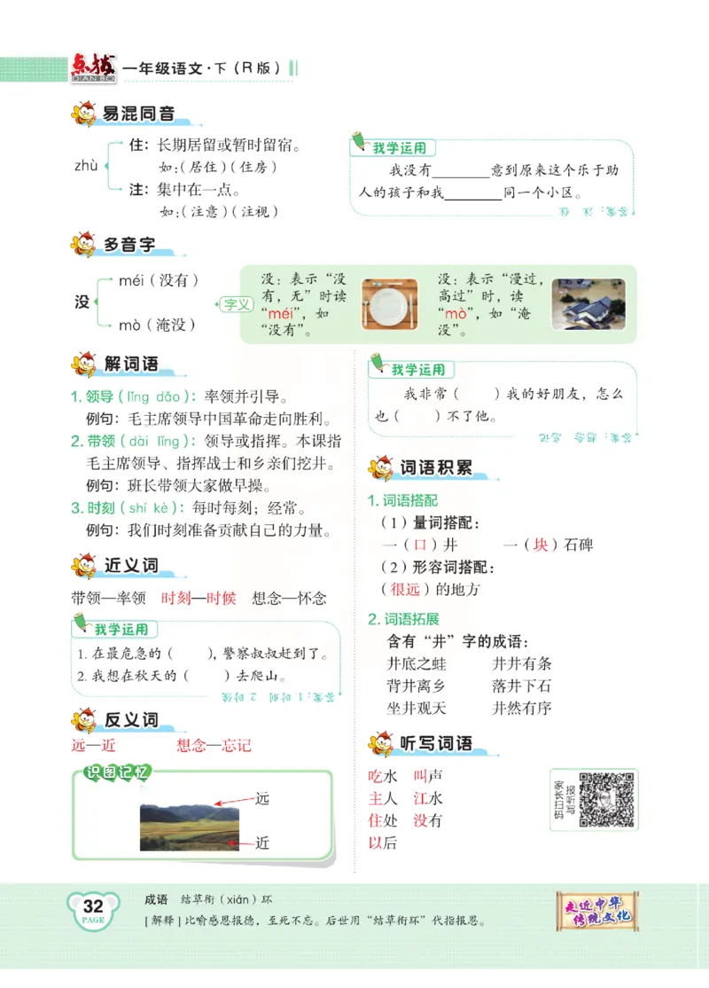 《点拨》语文1年级下册（RJ）_一年级上下册资料_小学一年级学习资料-25年更新版_1-02、小学一年级语文下册_3-6-2-2、练习题、作业、专项、试卷_部编（人教）版_电子册类