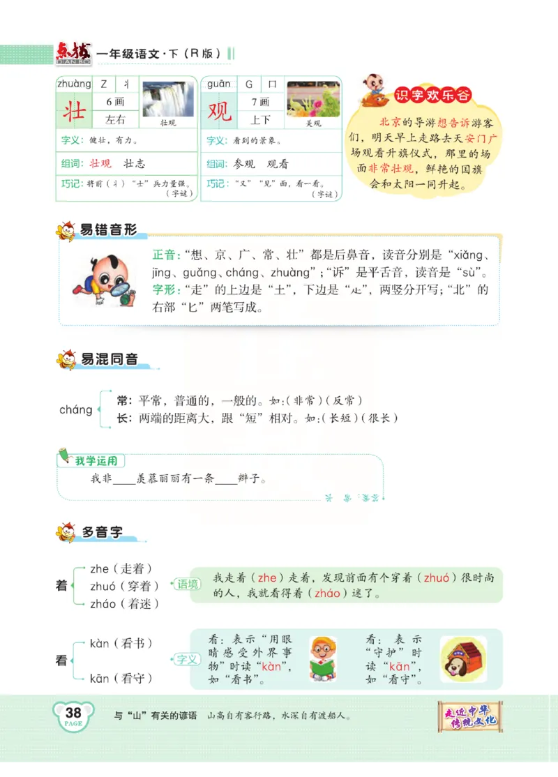 《点拨》语文1年级下册（RJ）_一年级上下册资料_小学一年级学习资料-25年更新版_1-02、小学一年级语文下册_3-6-2-2、练习题、作业、专项、试卷_部编（人教）版_电子册类