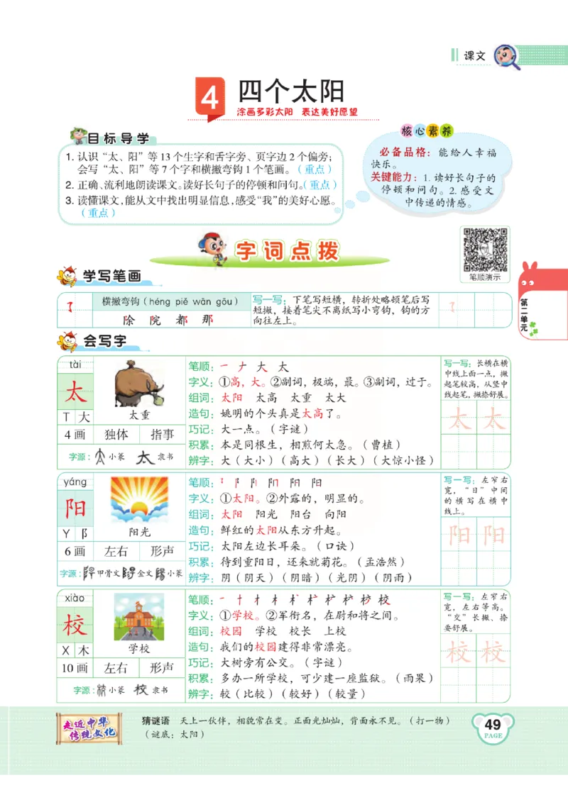 《点拨》语文1年级下册（RJ）_一年级上下册资料_小学一年级学习资料-25年更新版_1-02、小学一年级语文下册_3-6-2-2、练习题、作业、专项、试卷_部编（人教）版_电子册类