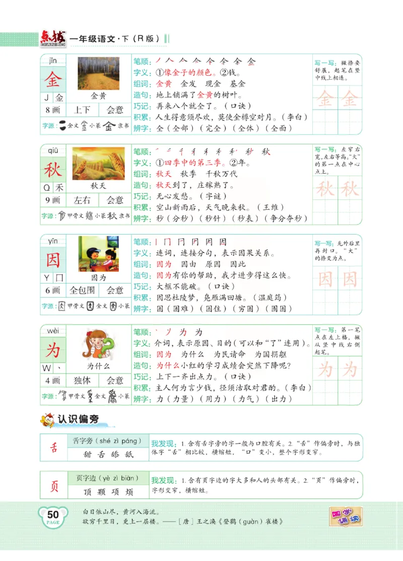 《点拨》语文1年级下册（RJ）_一年级上下册资料_小学一年级学习资料-25年更新版_1-02、小学一年级语文下册_3-6-2-2、练习题、作业、专项、试卷_部编（人教）版_电子册类