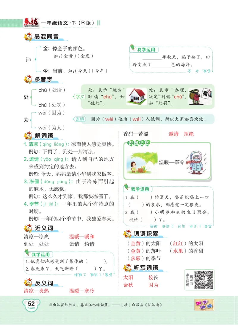 《点拨》语文1年级下册（RJ）_一年级上下册资料_小学一年级学习资料-25年更新版_1-02、小学一年级语文下册_3-6-2-2、练习题、作业、专项、试卷_部编（人教）版_电子册类