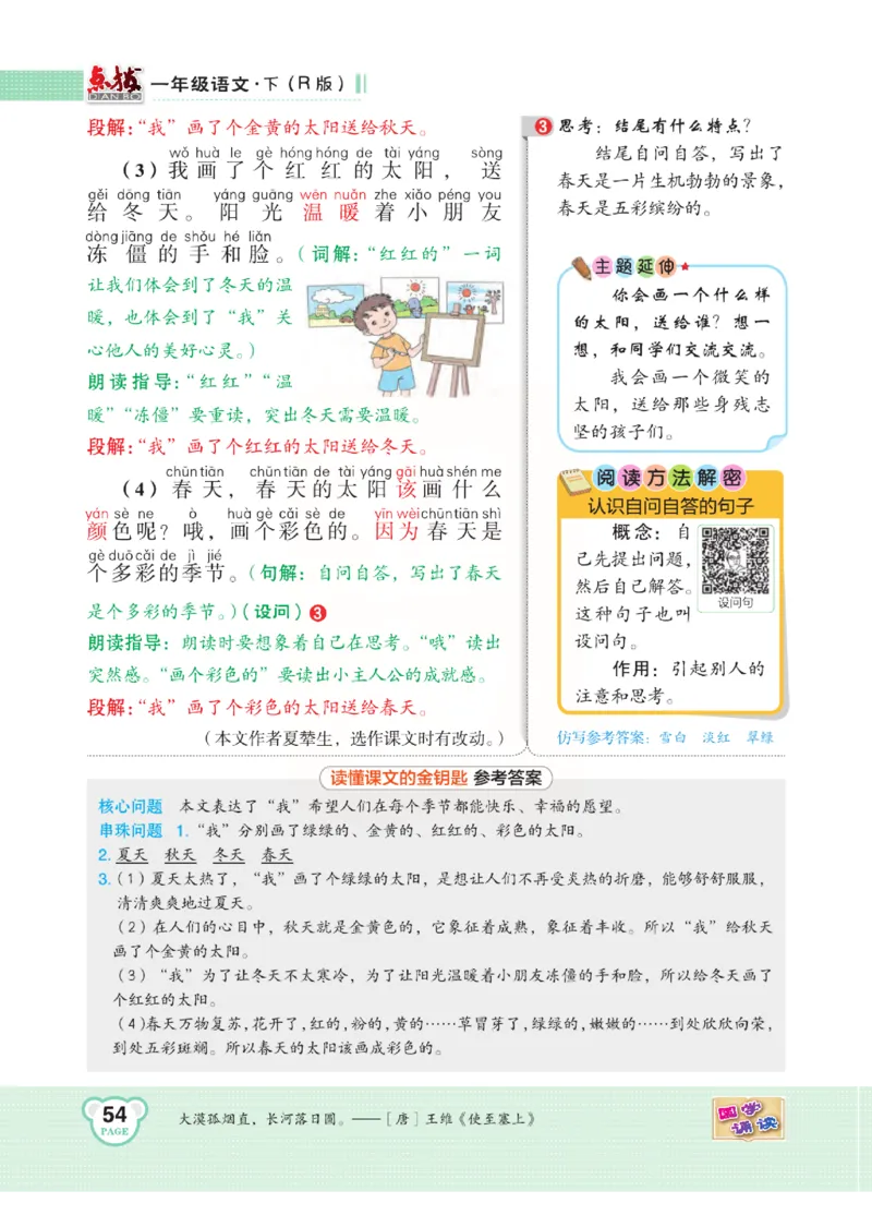 《点拨》语文1年级下册（RJ）_一年级上下册资料_小学一年级学习资料-25年更新版_1-02、小学一年级语文下册_3-6-2-2、练习题、作业、专项、试卷_部编（人教）版_电子册类