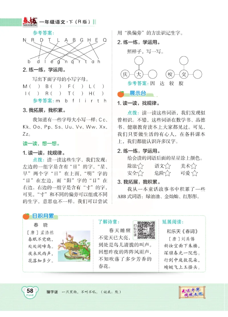 《点拨》语文1年级下册（RJ）_一年级上下册资料_小学一年级学习资料-25年更新版_1-02、小学一年级语文下册_3-6-2-2、练习题、作业、专项、试卷_部编（人教）版_电子册类