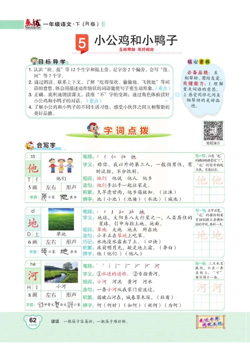 《点拨》语文1年级下册（RJ）_一年级上下册资料_小学一年级学习资料-25年更新版_1-02、小学一年级语文下册_3-6-2-2、练习题、作业、专项、试卷_部编（人教）版_电子册类
