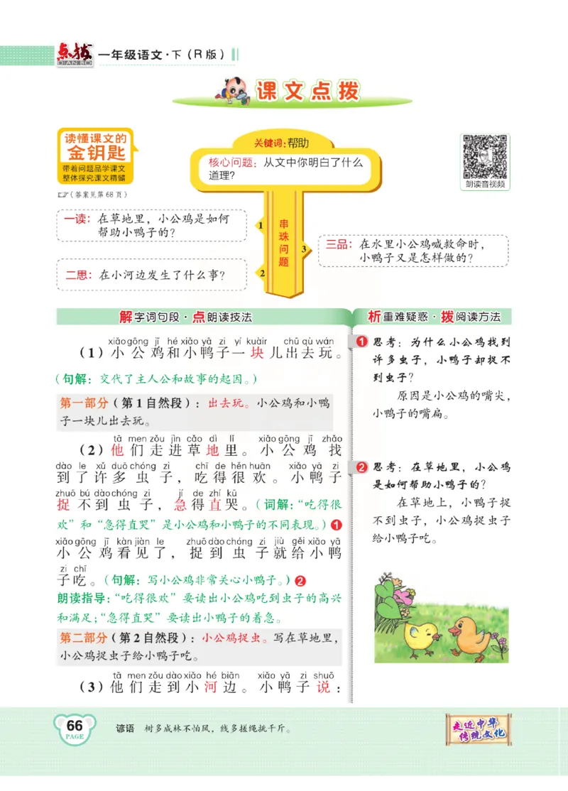 《点拨》语文1年级下册（RJ）_一年级上下册资料_小学一年级学习资料-25年更新版_1-02、小学一年级语文下册_3-6-2-2、练习题、作业、专项、试卷_部编（人教）版_电子册类