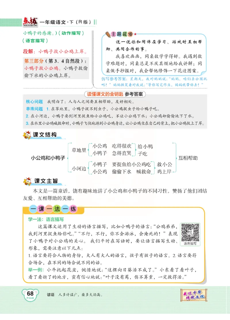 《点拨》语文1年级下册（RJ）_一年级上下册资料_小学一年级学习资料-25年更新版_1-02、小学一年级语文下册_3-6-2-2、练习题、作业、专项、试卷_部编（人教）版_电子册类