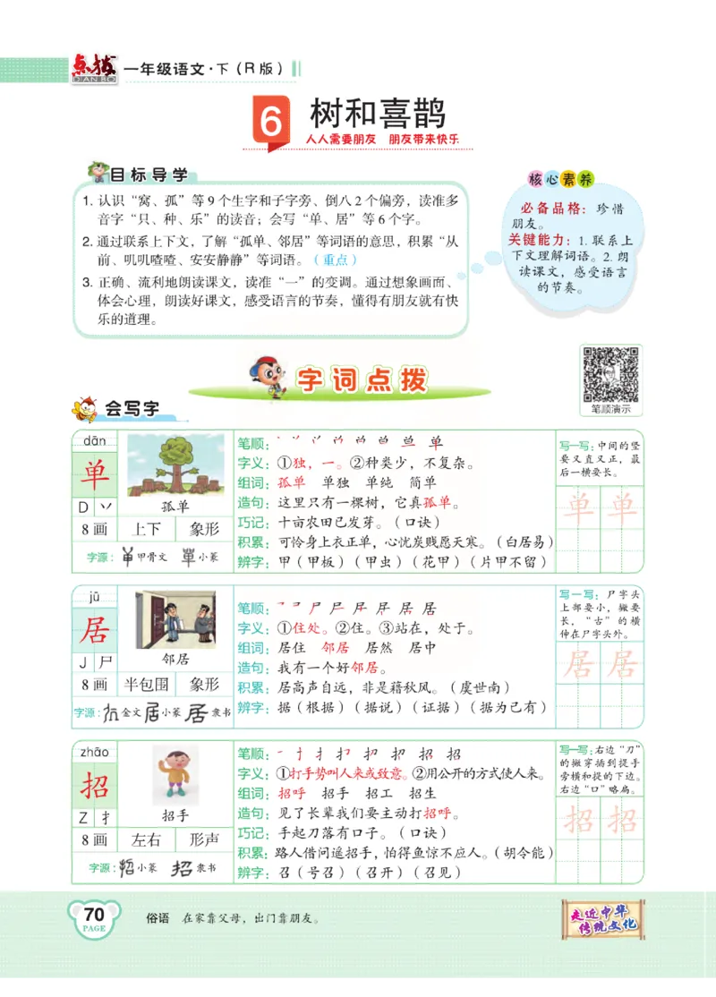 《点拨》语文1年级下册（RJ）_一年级上下册资料_小学一年级学习资料-25年更新版_1-02、小学一年级语文下册_3-6-2-2、练习题、作业、专项、试卷_部编（人教）版_电子册类