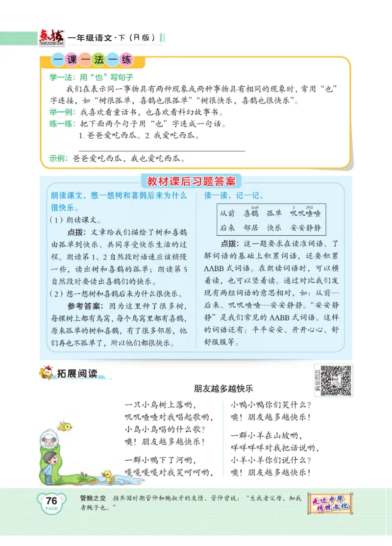 《点拨》语文1年级下册（RJ）_一年级上下册资料_小学一年级学习资料-25年更新版_1-02、小学一年级语文下册_3-6-2-2、练习题、作业、专项、试卷_部编（人教）版_电子册类