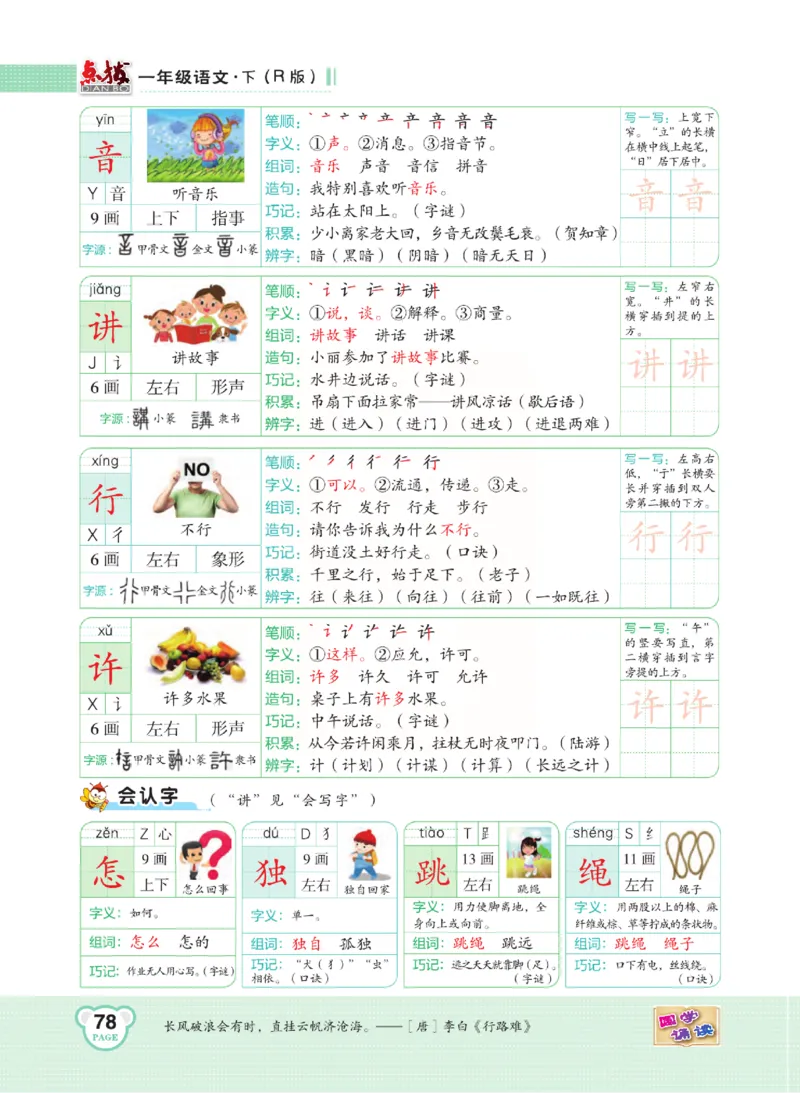 《点拨》语文1年级下册（RJ）_一年级上下册资料_小学一年级学习资料-25年更新版_1-02、小学一年级语文下册_3-6-2-2、练习题、作业、专项、试卷_部编（人教）版_电子册类