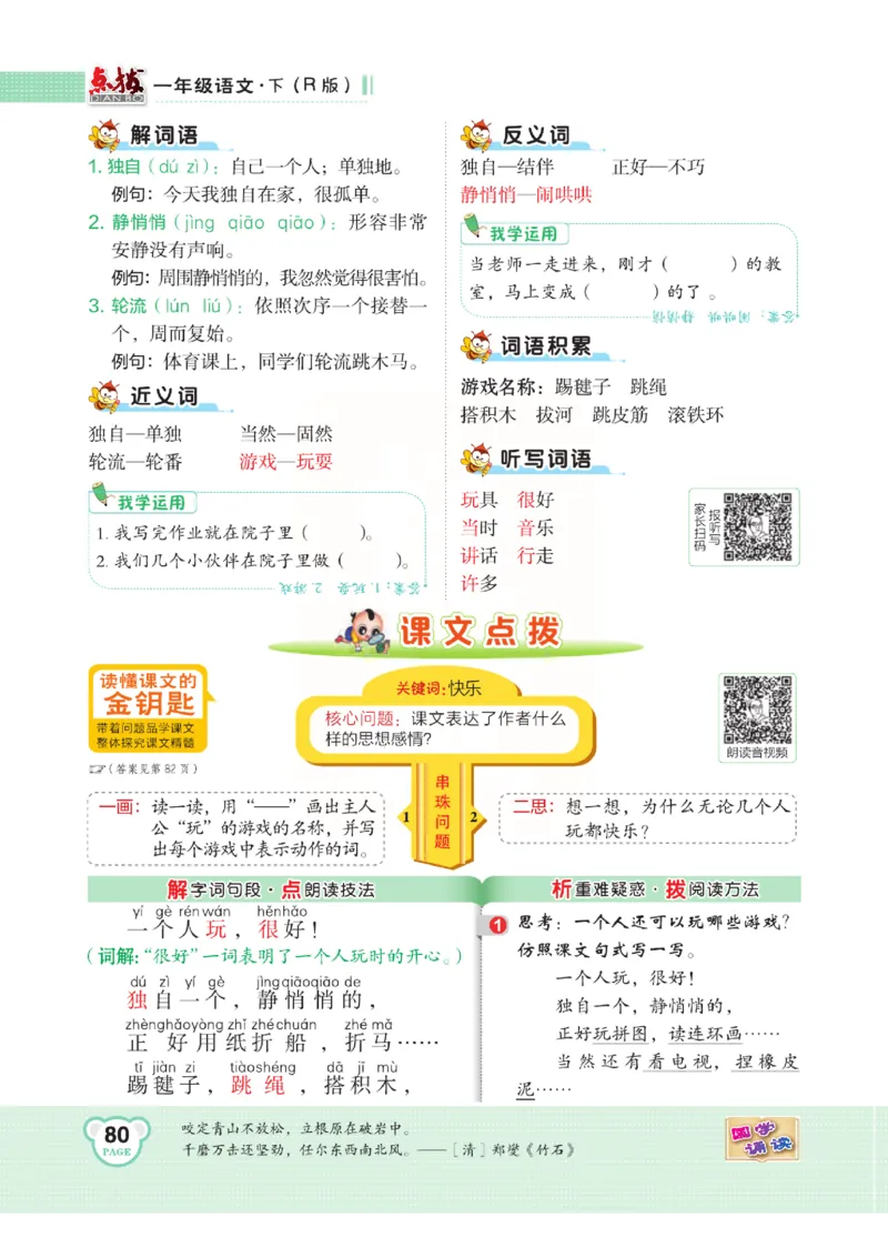 《点拨》语文1年级下册（RJ）_一年级上下册资料_小学一年级学习资料-25年更新版_1-02、小学一年级语文下册_3-6-2-2、练习题、作业、专项、试卷_部编（人教）版_电子册类