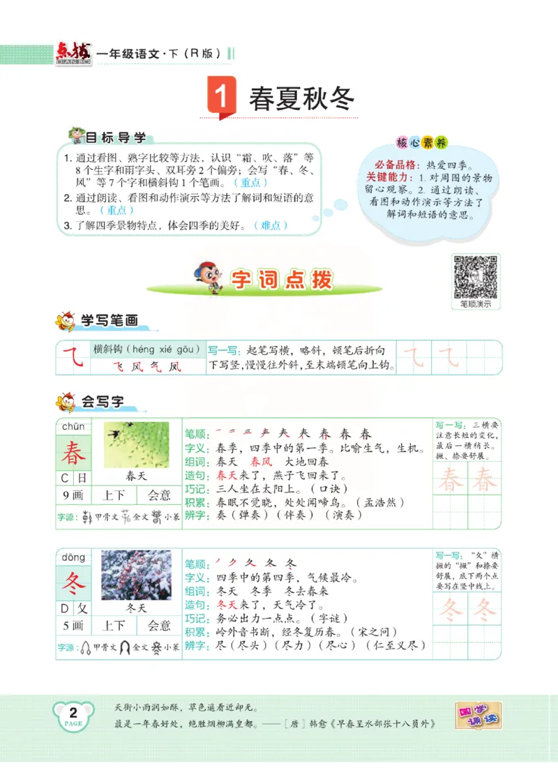 《点拨》语文1年级下册（RJ）_一年级上下册资料_小学一年级学习资料-25年更新版_1-02、小学一年级语文下册_3-6-2-2、练习题、作业、专项、试卷_部编（人教）版_电子册类