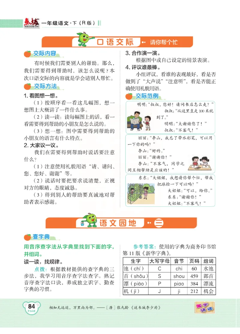 《点拨》语文1年级下册（RJ）_一年级上下册资料_小学一年级学习资料-25年更新版_1-02、小学一年级语文下册_3-6-2-2、练习题、作业、专项、试卷_部编（人教）版_电子册类